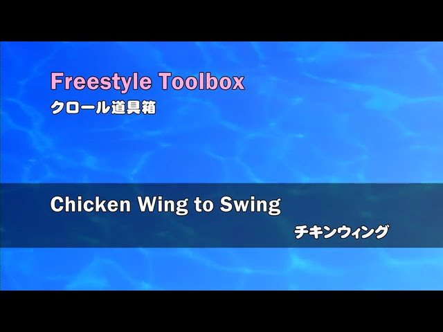 Freestyle Toolbox 12-Chicken Wing to Swing (クロール道具箱12-チキンウィング)