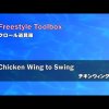 Freestyle Toolbox 12-Chicken Wing to Swing (クロール道具箱12-チキンウィング)