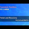 Freestyle Toolbox 32-Finish and Recovery (クロール道具箱32-フィニッシュとリカバリー)
